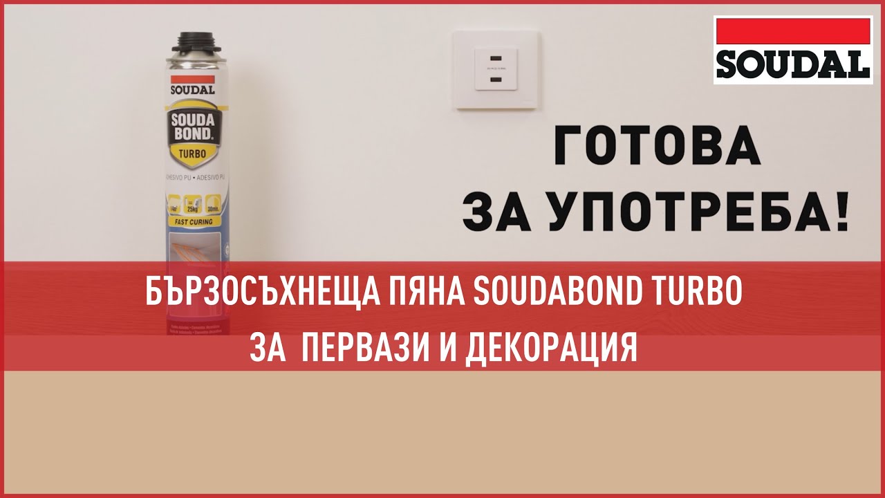 Бързосъхнещо полеуретаново лепило SOUDAL SoudaBond Turbo - ръчно