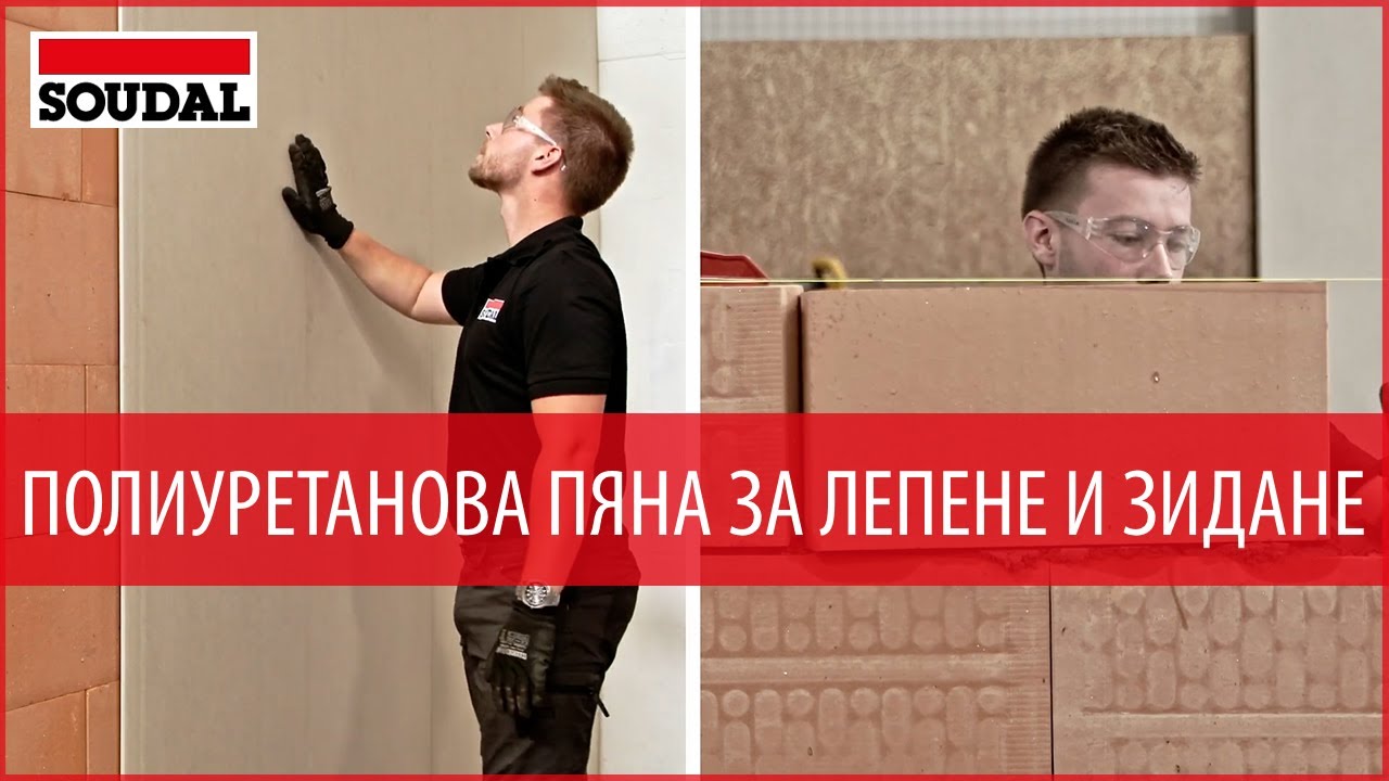 Бързосъхнещо полеуретаново лепило SOUDAL SoudaBond Turbo - ръчно