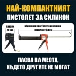 Пистоет за силикон SILIGUN Compact 4\" ABS