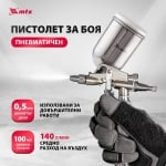 Пневматичен пистолет за прецизно боядисване с горно казанче MTX