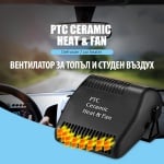 Вентилатор за автомобил за топъл и студен въздух PTC